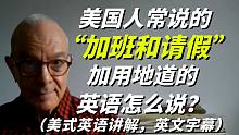 美国人常说的“加班和请假”用地道的英语怎么说？美式英语讲解