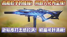 将敌人化为尘埃！新橙皮上线国服！机瞄清晰打击感足！外观拉风科技感十足！颜值与实用性同在的橙皮！《使命