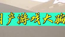 国产游戏大骗局——无人“升”空 #科技 #steam游戏 #太空 #探索宇宙