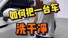 如何把一台车洗车干净