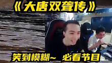 德云色版大唐双聋传：BBX鱼神PUBG爆笑双排（必看）