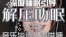 #治愈 深度睡眠引导，戴上耳机循环听吧~时长七分钟#解压 #减压 