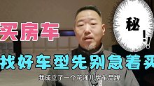 买房车看好车型就下手?别急，走完这几步不吃亏