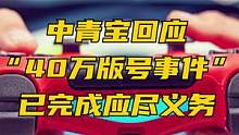 中青宝回应“40万版号事件”：已完成应尽义务#中青宝游戏 #中青宝 