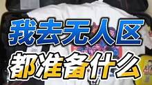 我去无人区都准备了什么东西。#摩托车安全驾驶  #六翼的机车生活 
