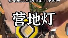 多姿多态的营地灯#露营报告 #户外装备 #户外照明 #营地灯
