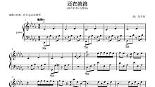 【免费赠谱】周杰伦新歌《还在流浪》钢琴演奏教学  完整版钢琴演奏谱