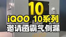 iQOO 10系列即将登场，邀请函暗示非常霸气！