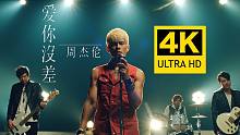 【4K超清】周杰伦 - 爱你没差 MV 2160P修复版