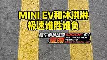 #miniev#qq冰淇淋  极速谁更快？#懂车帝揭秘新能源耐热真相  