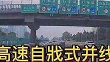 高速自戕式并线！慢忍快让前后防#智驾驶安全跑高速 #大成驾道教练联盟 #中视频伙伴计划 #智驾驶手册
