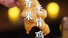  夏天开胃限定版：酸辣爽脆无骨凤爪，啖啖肉！#三伏天开胃指南
#跟着抖音学做菜  #无骨凤爪 #凉拌
