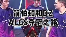 【简伯顿（Genburten）和DZ战队的夺冠之路】ALGS联赛-简伯顿第一视角以及敌方视角#ape