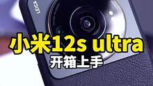 小米12s ultra开箱体验，这清水壳也还可以呀！#小米12ultra #大瑞玩数码