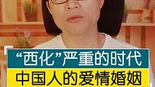 觉醒！西方文化严重渗透的时代，中国人的婚姻爱情变成了怎样？