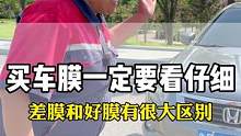 汽车玻璃膜贴这种车是最闹心的，到底该怎么选，你们学会了吗？
