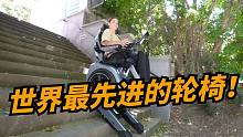 世界上最先进的轮椅，才20多万就可以改变生活！