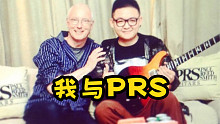 那一年，我和PRS本人的音乐之缘～2015潘高峰与PRS乐队的即兴Jam吉他演奏 感谢保留下这段珍贵
