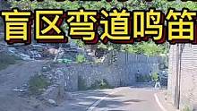 双向通行窄路，盲区弯道鸣笛#大成驾道教练联盟 #智驾驶手册 #中视频伙伴计划 
