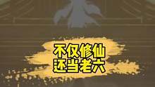 嘿嘿 修仙随便当老六，记得查收后面的兑换码。#一念逍遥 #一念逍遥仙界开启