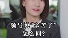 领导说“辛苦了”怎么回？#是时候直面职场刺客了 #2022就业季 #崔璀