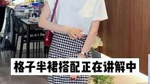 格子半裙的搭配来啦~你想要的他都可以搭#谁穿谁好看系列 #显瘦显高 #穿搭推荐 