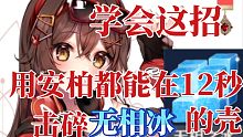 『用弓破壳』学会这招安柏都能在12秒破掉无相之冰的壳!