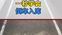 倒车入库有啥难，教你一遍就学会！#每天一个用车知识 #汽车 #车知识分享计划 