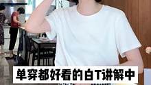 白T不会挑？这件就够了！#白t恤短袖#白t恤多种穿搭法#谁穿谁好看系列  