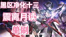 【深空之眼】震离单刷黑区净化十三层（220718）