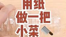 今天真的来挑战，用纸做一把刀，竟然还能切东西 #小妙招 #清洁 #厨房神器