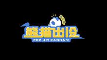 【熊猫堂】喷饭微综《熊猫出没请注意》官方预告