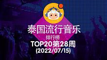 【中泰双语】2022泰国流行音乐排行榜TOP20 第28周(2022/07/15)@喜翻译制组