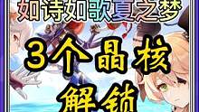如诗如歌【3个晶核解锁】#仲夏幻夜奇想曲 #原神 #原神攻略 #原神海岛大冒险 