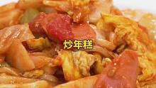 又热又累不想做饭，一定要试试这个炒年糕，10分钟搞定全家都爱吃～