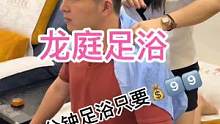 车站北路这家龙庭足道也出抖套餐啦！65分钟足浴只要9⃣️9⃣️！#按摩放松 #足道养生 #沉浸式体验