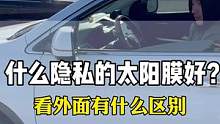 汽车玻璃膜里面看外面外面看里面的效果都给大家展示一遍，你们看着选。#汽车太阳膜隔热膜 #汽车玻璃膜 