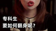 专科生如何翻身？