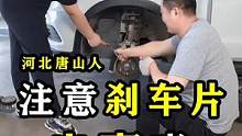 更换汽车刹车片，千万要注意！