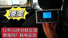 床车12升24伏并联空调凉快吗？费电吗？大轩五菱宏光实测吓一跳