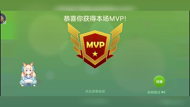 球球第一次团战荣耀局MVP！！！