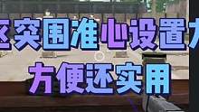 #暗区突围 #战术博弈手游攻略 准心问题给大家解决了，还有啥问题吗？扣在评论区  