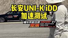 长安UNI-K iDD加速成绩怎么样？7月23日来看#懂车帝揭秘新能源耐热真相  