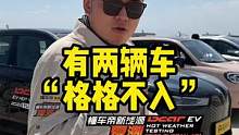 为什么#懂车帝新能源夏测 现场会有两辆油车？   #懂车帝揭秘新能源耐热真相 