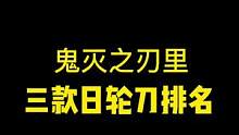 #手办 鬼灭之刃的日轮刀，这三把是主角！#鬼灭之刃 #日轮刀 @DOU+小助手