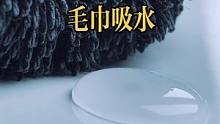 你有真正见过毛巾是如何吸水的吗？#观察