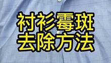 霉斑、氧化黄斑和陈旧色素都是需要用去霉斑方法#洗衣店#洗衣#去渍 