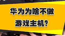 【表哥答疑】华为为啥不做游戏主机？