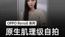 #氛围感人像神器reno8「原生肌理级自拍」 还原肌肤真实光采，保留大量肤质细节，拍出原生呼吸感。