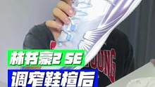 调窄鞋楦的林书豪2 se，宽脚穿着如何？脚感怎么样？我觉得它…#球鞋 #林书豪 #Jlin2se